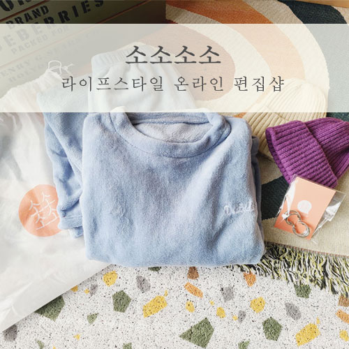 소소소소 온라인 편집샵 수면잠옷 & 숏비니 & 볼드링 귀걸이