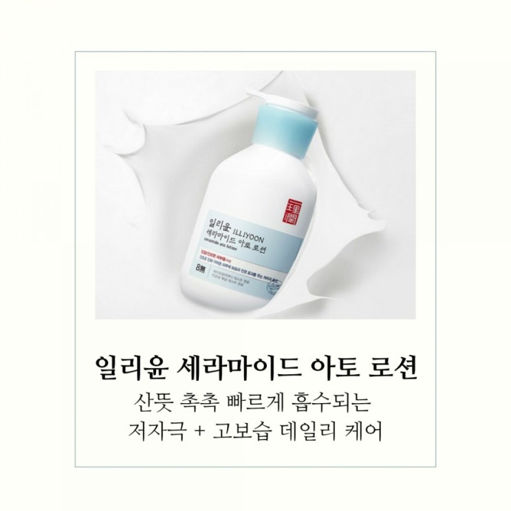 온가족 데일리 보습 로션 :: 일리윤 세라마이드 아토 로션