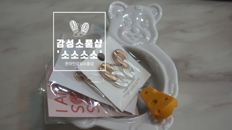 취향저격 온라인 감성소품샵 소소소소, 빈티지부터 트렌디한 제품들까지!