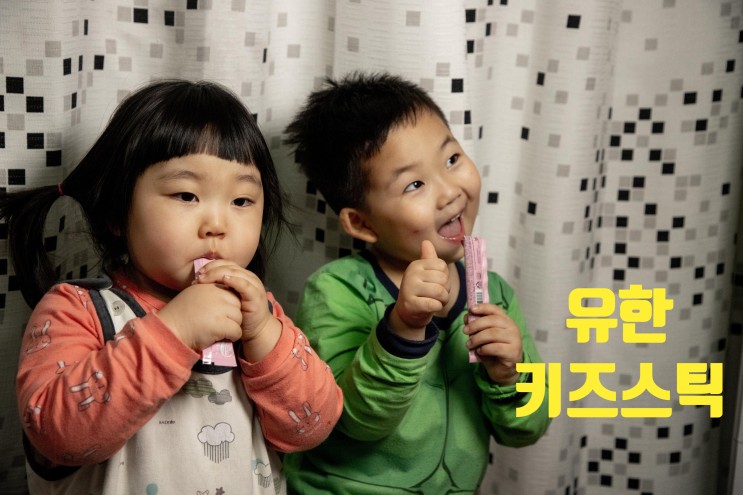 유한키즈스틱 준비해서 아연 맛있게 챙겨줘요