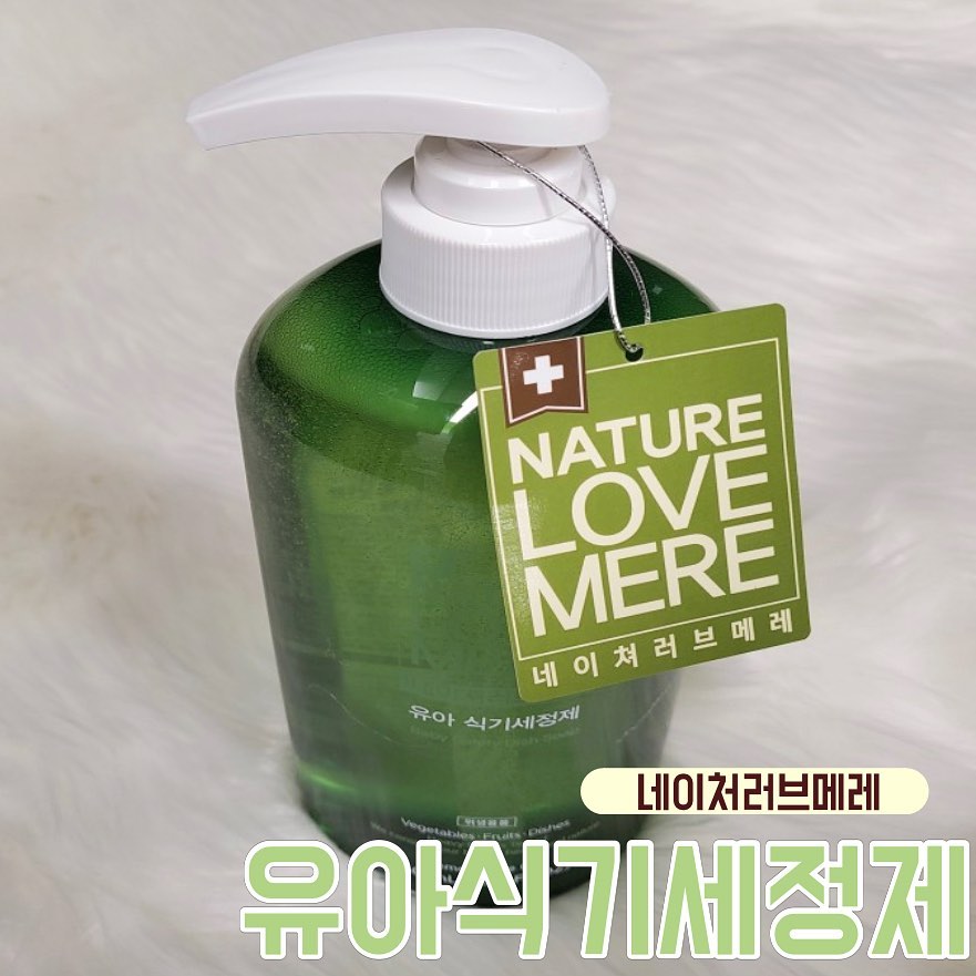 믿을 수 있는 브랜드! 네이처러브메레
⠀
요즘 세제에서 이물질 나온다는 기사도
가끔 나오던데
1종세제 판정받은 네이처러브메레는
믿을만한듯!
⠀
울아이들 식기세척할때도 굿굿
자연유래성분이라 안심😙
⠀
⠀
⠀
#네이처러브메레 #유아식기세척제 #유아식기세척 #아기식기세척제 #아기용품세척세제 #네이처러브메레세제