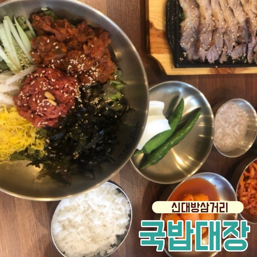 맘에 쏙드는 맛집!
⠀
신대방삼거리에 있는 국밥대장!
가격도 괜찮고
국밥부터 수육에 육회비빕밥까지!
너므너므 맛잇당👍🏻👍🏻
⠀
신대방삼거리가면 꼭 들러야할곳~~
⠀
⠀
⠀
#신대방삼거리맛집 #국밥대장 #국밥맛집 #맛집추천 #신대방삼거리맛집 #신대방맛집 #신대방역맛집 #신대방국밥 #국밥집추천