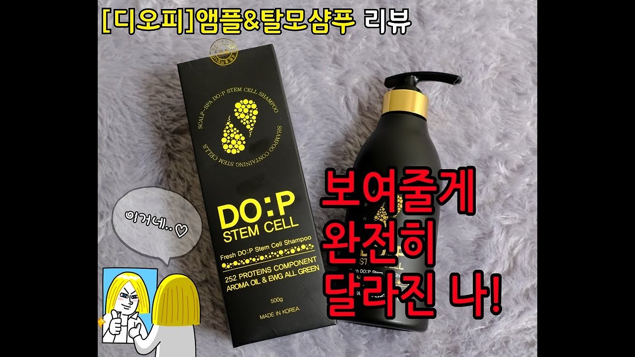 [광고] 솔직한 리뷰 영상 /디오피앰플샴푸/디오피탈모샴푸/두피스템셀샴푸/DOP샴푸/헤어샴푸/탈모케어/모발강화/추천/리뷰/시오이