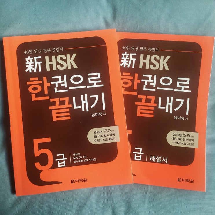 안 보면 후회할 중국 유학생의 HSK 5급 독학 책 추천