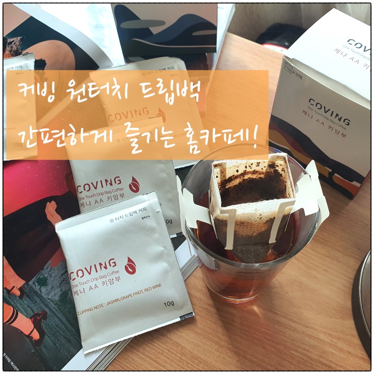 커빙, 간편하게 즐기는 원터치 드립백커피 집콕 라이프, 집들이선물 추천
