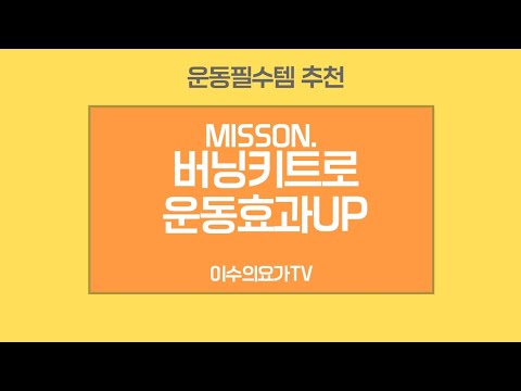 [이수의요가TV] 🏃🏻‍♀️겨울추위 out 🏃🏻‍♀️-요욕스 버닝키트로 30분운동한 결과 😱💦