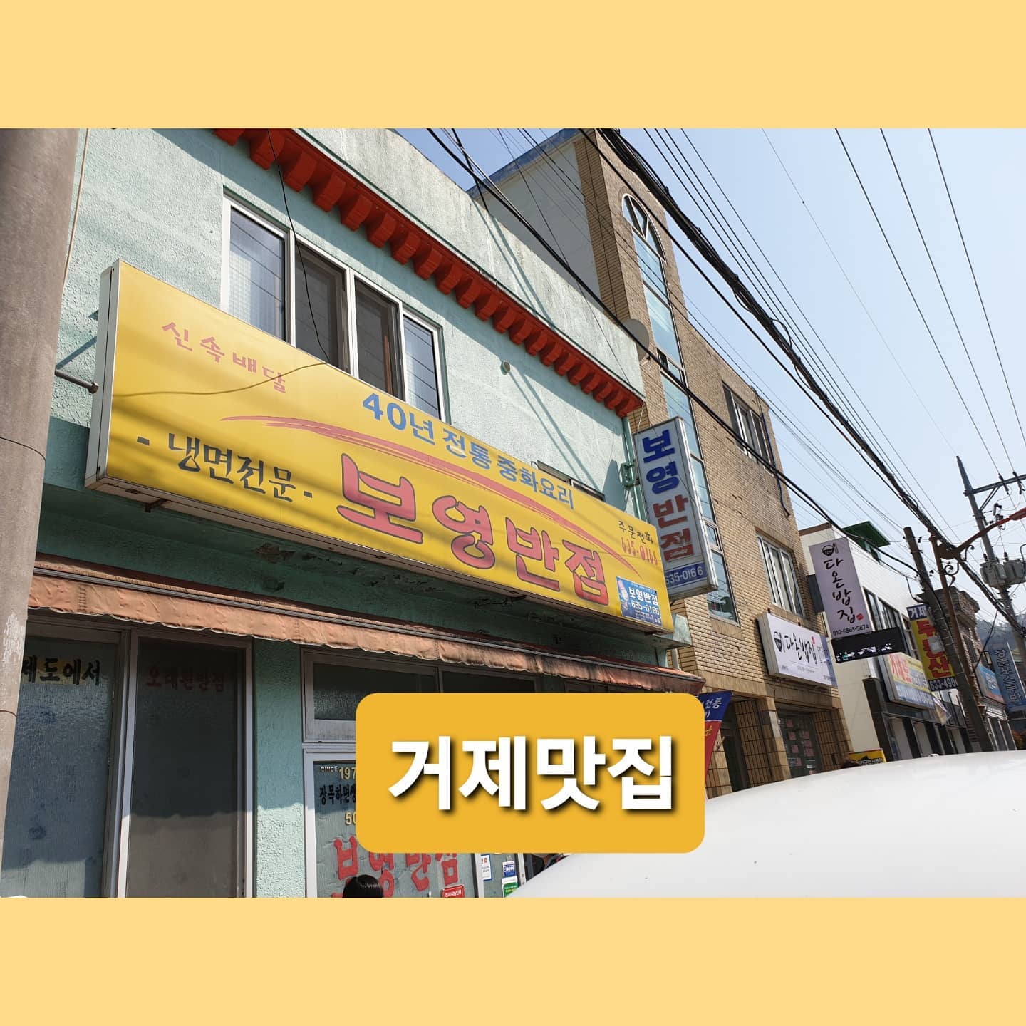 #거제_보영반점 #보영반점 

참 신기한 세상이다. 내가 코 흘리던 시절부터 봐왔던 그런 흔하디 흔한 시골 중국집이었는데, 이 집이 어느샌가 맛집이 되어있었다.

하지만 일단 먹어보면 왜 맛집이 되어버렸는지 대번에 알 수 있을 것이다.

누구나 알고있는 짬뽕이라는 음식의 맛이 원래는 지금의 이 맛이 아니었다는 것을....
 아~~~ 짬뽕이 원래 이런 맛이었구나... 하는 것을 옛 시절을 느끼고자 하시는 분들은 무릎을 딱! 치며 공감할런지도 모르겠다.

아마도 보영반점은 다른 대도시와 섞이지 않고 지역주민들에게 그 맛 그대로를 수십년 동안 팔아왔기 때문에 어느새 변해버린 요즘시대의 짬뽕과 다른 맛을 내주는건 아닐까?

#거제맛집 #거제여행 #거제도맛집 #거제맛집베스트 #거제맛집추천 #거제핫플 #거제핫플레이스 #거제짬뽕 #거제짜장면