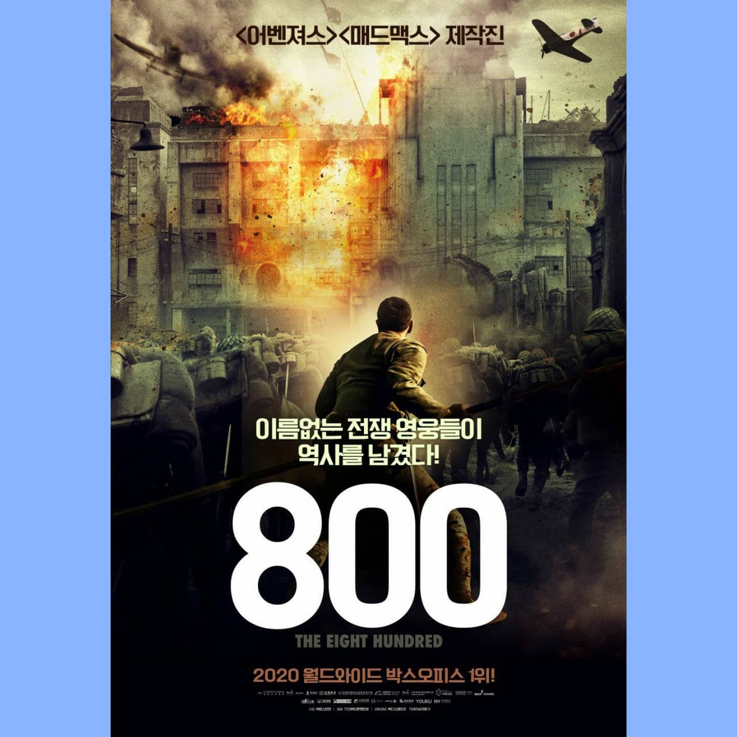 #800 #영화800

네이버평점은 중국 국뽕영화라는 이유만으로 테러 수준의 최악의 평점을 가지고 있었다.

하지만 솔직히 저도 이 영화를 봐야하나? 볼 영화도 많은데? 라는 생각을 끊임없이 한 것도 사실이다.
그래서 봤다. 
코로나19 시대이긴 하지만... 
중국 국뽕영화이긴 하지만... 
왜 이 영화가 올해 관객수 전세계 1위가 되었는지 알아보기 위해서 말이다.

결과만 따지고 얘기한다면 꽤나 잘 만들었다. 물론 헐리우드 제작진이 대거 투입되었기 때문임을 안다.
하지만 어쨌건 많은 인물이 나오는 상황을(영화에서는등장인물이 많으면 많을수록 제작자도 관객도 영화의 흐름을 따라가기 어려워 한다)어지럽지 않게 정리했고, 사실적이진 않았지만 중국-일본 그 당시 상황에 맞도록 전쟁씬이 구성된건 상당히 인상깊었다.

다만, 국민성 때문인가? 아니면 정서적 차이 때문인가? 극의 흐름 진행자체에 공감이 가질 않는다.
국가를 위해 자살 공격을 하는 사람과 어찌되었건 전쟁과는 상관없고 도망칠려는 사람들이 한 곳에 아무렇지 않게 공존한다는 점, 하천 건너편 민간인들은 남몰라라 전쟁을 구경하다가 갑자기 국뽕에 빠져 울며불며 중국을 외치는 모습... 

대한민국 국민이라면 대부분이 영화 내내 이해못할 마인드를 느낄 것이다

어찌되었건 중국 국뽕영화란 무엇인가를 확인하고자 하는 분들에게 추천. 
아니라면 비추천... 
엔딩이 올라가기도 전에 호불호가 심하게 갈릴 영화라 생각된다.

#영화 #영화추천 #영화스타그램 #영화리뷰 #중국영화 #추천영화 #영화감상 #영화후기 #영화명장면 #영화명대사 #movieㅡ