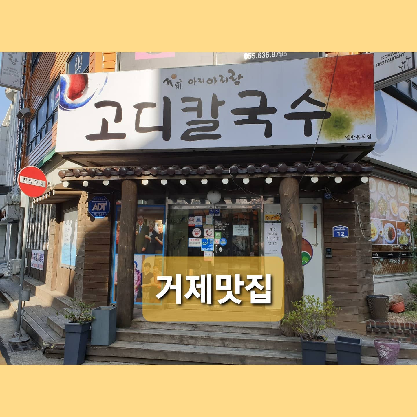 #거제고디칼국수 #고디칼국수 

나름 거제에서 유명하다는 고디칼국숙,
근데 솔직히 얘기하면 거제에서 나름 한 십오년을 살면서 수없이 이 곳을 지나쳤지만 처음 가봤다 (부끄 부끄)

나름 변명을 하자면 나랑 안맞는 칼국수 색깔때문이라고 둘러대고 싶다.

미역국에 칼국수 면을 넣은 느낌이긴 하지만 그렇다고 백프로 미역국과는 다른 맛이다.
우리가 흔히 알던 칼국수와는 전혀 다른 맛이긴 하나 거부감없이 맛나게 먹었다.

혹여나 거제에 손님 모실 계획이 있거나 색다른 음식이 먹고싶은 여행객들에게 강추!!!!

#거제맛집 #거제여행 #거제도맛집 #거제맛집베스트 #거제맛집추천 #거제핫플 #거제핫플레이스 #거제 #거제가볼만한곳 #거제칼국수