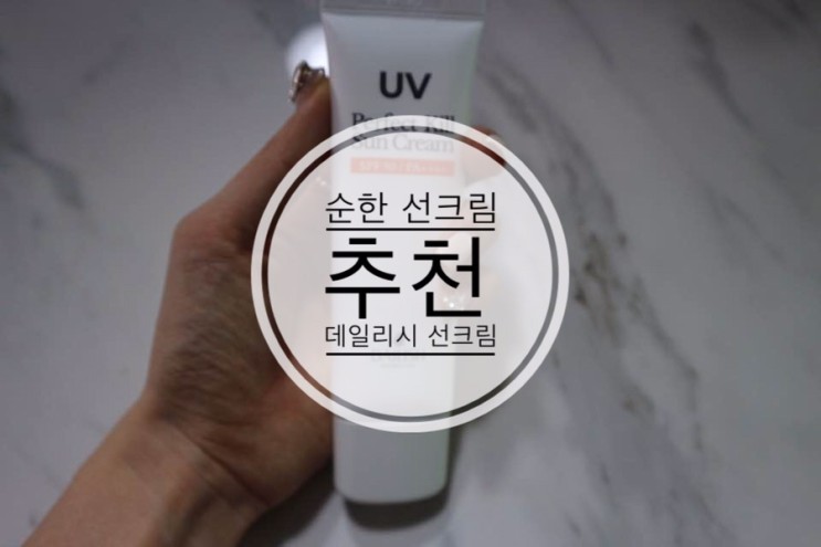 촉촉하고 부드럽게 발리는 선크림 추천 데일리시 선크림