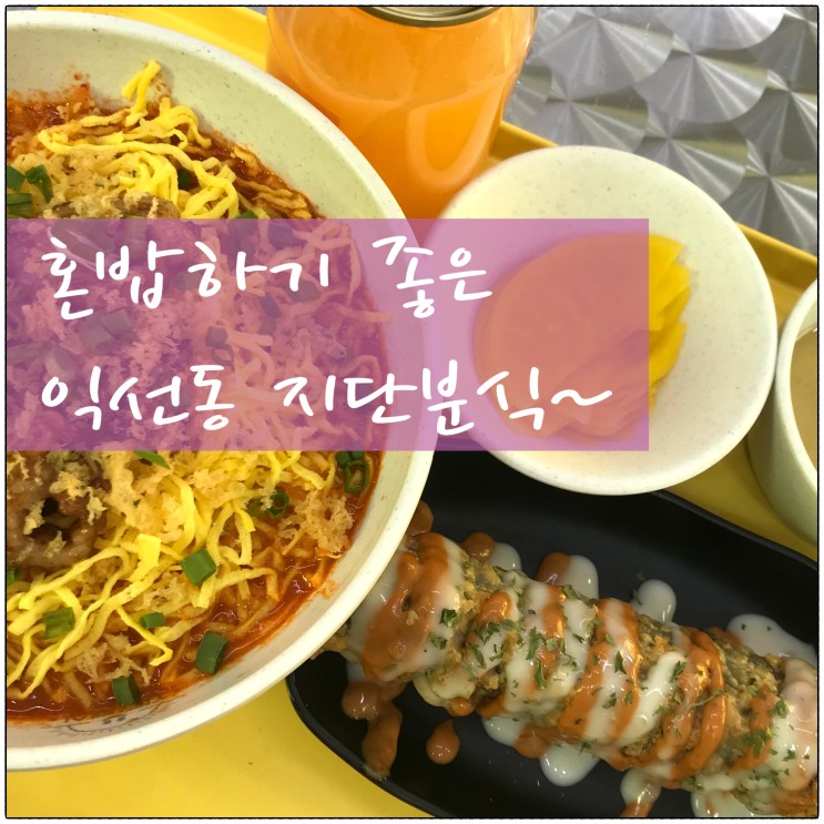 혼밥하기 좋은 익선동분식, 지단분식 부담없이 즐기는 가성비 맛집.