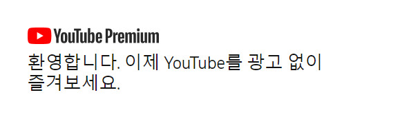 유튜브 프리미엄으로 광고제거하고 뮤직,동영상 무제한으로 듣는 방법소개!