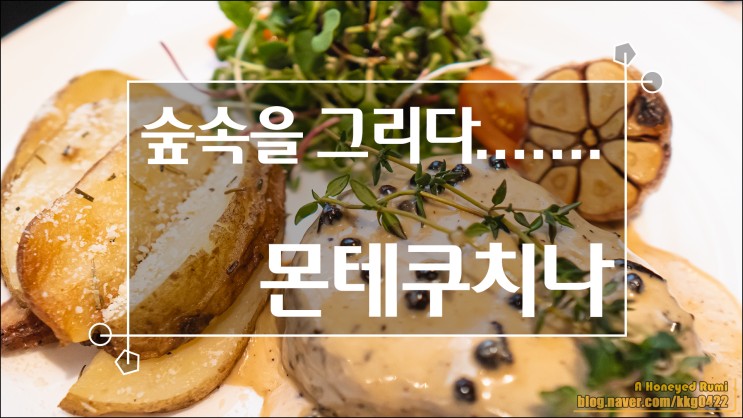 여주맛집추천 여주레스토랑 ' 몬테쿠치나 ' 에서 이태리 음식 제대로 먹고 힐링했어요
