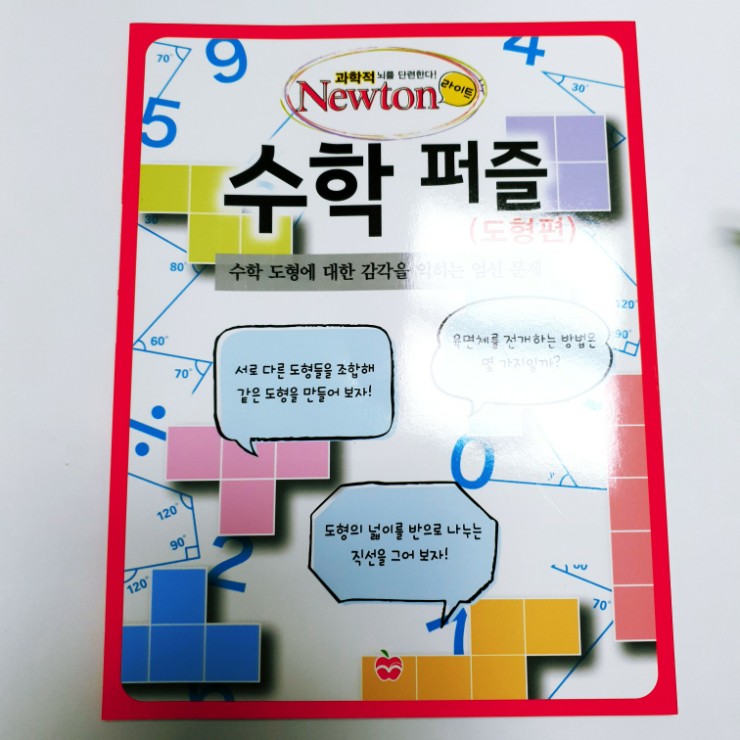 과학 잡지 뉴턴 뉴턴라이트 과학책 과학잡지 잡지 학생잡지 도형잡지 도형 도형이해 수학퍼즐 수학잡지 도형책 수학책 뉴턴수학퍼즐