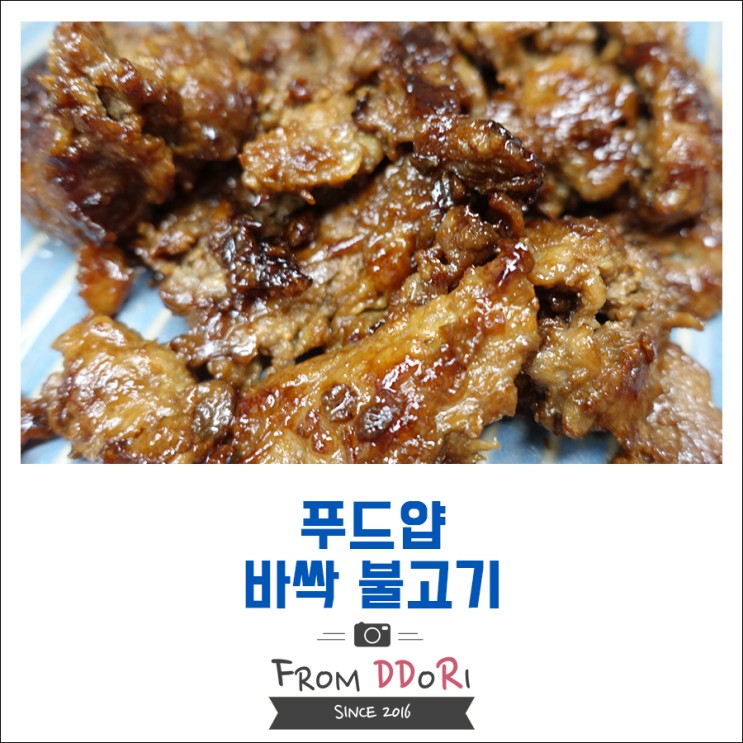 푸드얍 바싹불고기와 칼집양념왕구이 흐미 맛있네