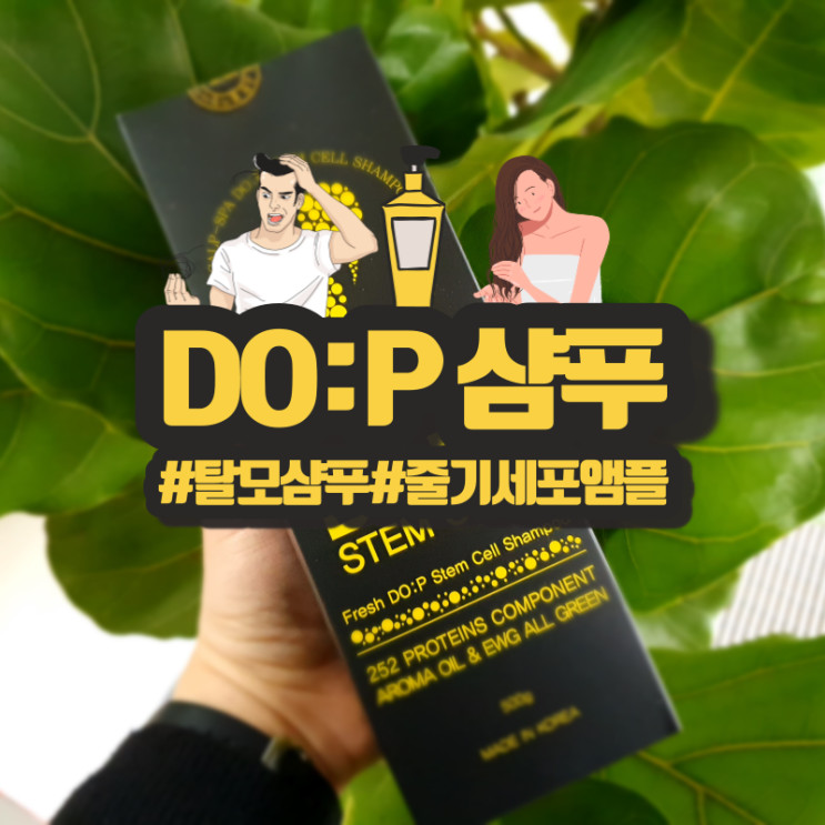 탈모샴푸 디오피 샴푸로 해결해요!