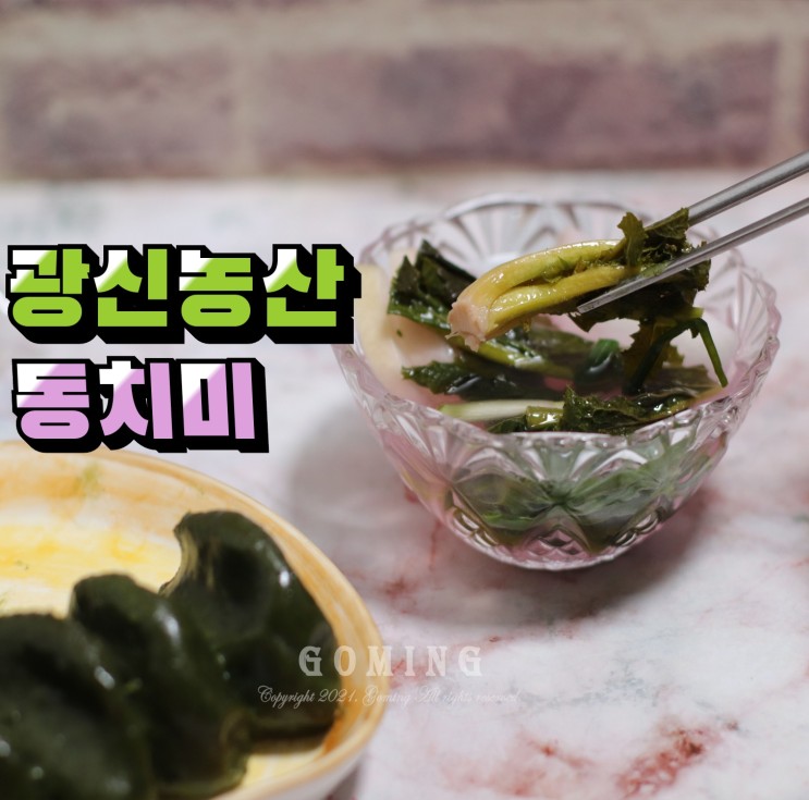 광신농산 건강한 맛, 택배 주문 동치미 추천!