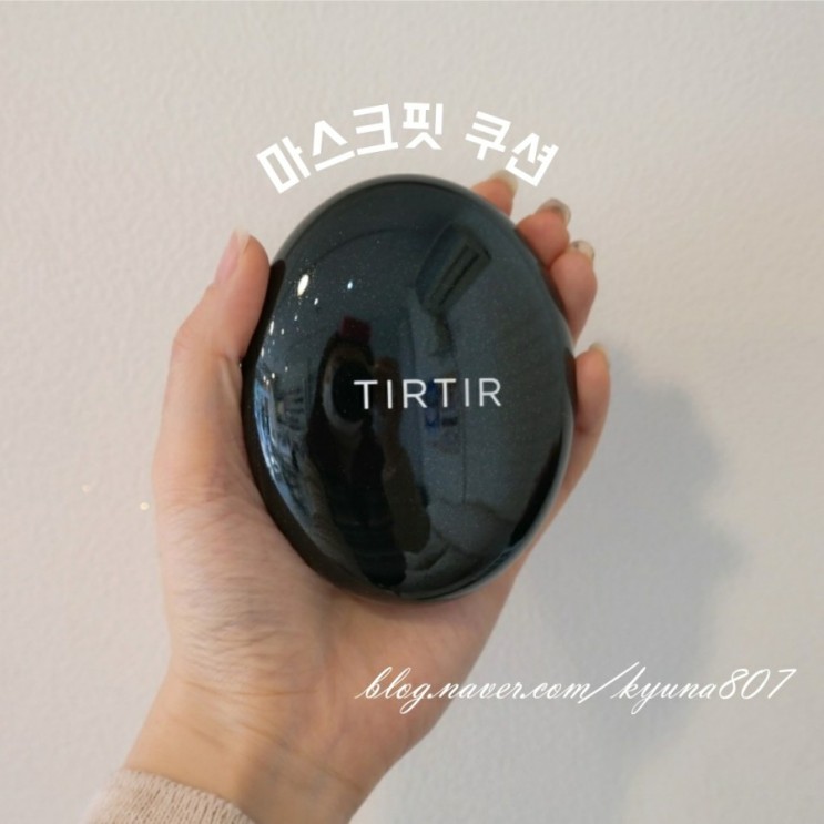 마스크 안묻는 쿠션 찾으면 티르티르 마스크핏 솔직후기