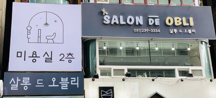 [미용실 추천] 붙임머리, 펌/염색 등 다양한 머리를 해보고 싶다면 인계동 헤어토탈샵 살롱 드 오블리!