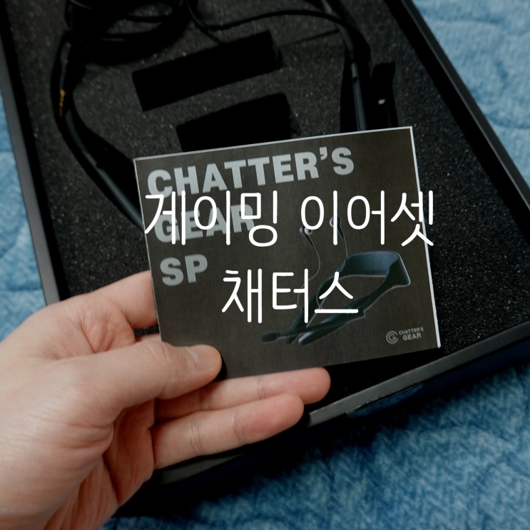 채터스기어 게이밍이어셋으로 과연 어떨까?