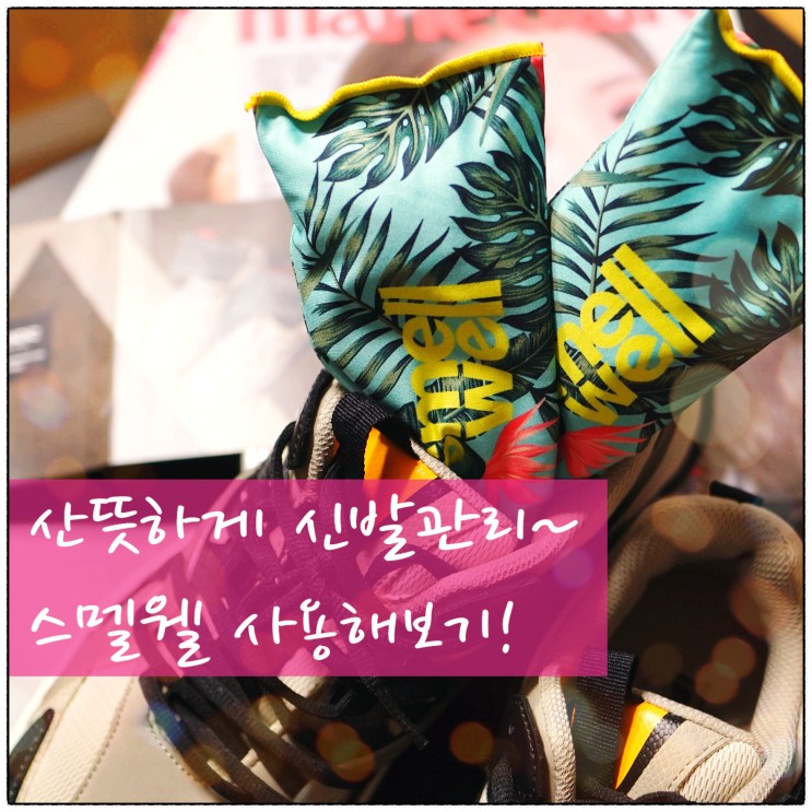 HOT한 스멜웰 이제 신발냄새제거 부끄러워 말고 당당하게 습기, 탈취 OK!