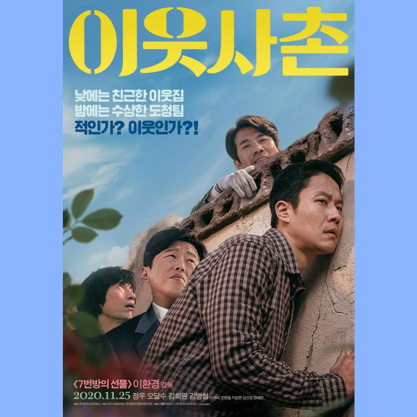 #영화이웃사촌 #이웃사촌

나만의 평점 (10점 만점) 9.0

오달수씨의 미투로 인해 개봉이 늦춰졌다가 겨우 개봉하나 싶었는데 공교롭게도 코로나19 시대에 개봉하는 바람에 빛조차 보지 못하고 묻혀진 영화이다.

40대 아재로 대한민국에 살고 있는 입장에서 아무 사전지식없이 영화를 봤는데, 보는 내내 김대중 전대통령이 떠올랐다. 
후에 리뷰를 보아하니 실제로 김대중 전대통령의 가택연금을 소재한 작품이더라.

그때 그시절을 치열하게 살았던 나의 아버지 세대의 느낌까지는 알지 못하나, 그들에 의해 오늘날 지금의 행복한 시대를 살고 있다고는 장담할 수 있다.

아주 단순한 스토리라서 시간이 더디게 갈거라 지레 짐작했지만, 예상외로 굉장히 흡입력있게 빠른 전개가 이루어진다.

정치색이 묻어나는 영화가 아니니 깊이를 논하지 말고 즐겁게 보면 좋겠다

재밌다. 추천!!!

한줄평 : 세상에 존경할 만한 인물이 있을까? 회의적인 시대에 영화로나마 존경스런 인물을 만나볼 수 있어 즐거웠다

#영화  #무비 #영화명장면 #영화감상 #영화후기 #영화추천 #추천영화 #영화스타그램 #영화리뷰 #한국영화 #영화명대사 #김대중 #movie
