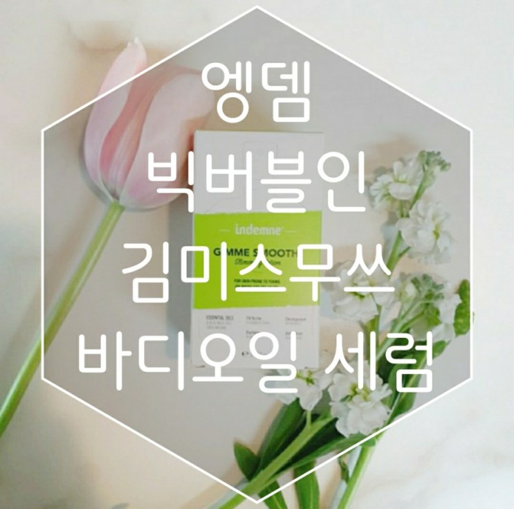 [화장품리뷰] 라이트한 에너지 오일 아로마테라피의 시너지효과 엥뎀 빅버블인+김미스무쓰 바디오일 세럼 100ml 으로 바디 탄력 유지해요.