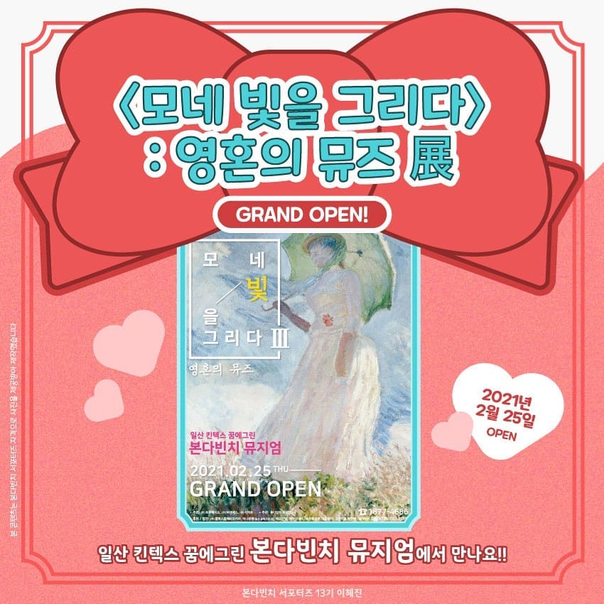 🎉모네 빛을 그리다3: 영혼의 뮤즈 전시회를 소개합니다~~~🎉 2021년 2월 25일! 드디어 모네 빛을 그리다 영혼의 뮤즈 전시회가 일산 킨텍스꿈에그린 본다빈치 뮤지엄에서 오픈합니다~~!! *본 컨텐츠는 본다빈치 서포터즈 자격으로 사진을 제공받아 제작한 것 입니다*
이번 모네 빛을 그리다3 영혼의 뮤즈 전시회는 
클로드 오스카 모네 시리즈의 세번째 전시라고 해요 저번 전시들과 같이 뷰 포인트가 많은대요 그중 몇가지를 소개합니다!
🌼관람 전 알고가면 좋은 뷰 포인트🌼
1.몰입형 미디어 아트와 컨버전스 아트로 그려낸 모네의 감성을 엿볼 수 있어요
2. 모네의 빛으로 건네는 위로와 힐링
3.색채의 마술사 모네
또한 <빛의 숨결><빛의 욕망><빛의환희><빛의 잔상>으로 나눠진 뷰 포인트도 특별하게 다가올것이라고 해요~~🍭
🎉🎉전시를 다 보고 카페 <살롱 드 모네>에 들러 부드러운 라떼들과 함께 인생샷도 건질 수 있을것이라고 해요!! 
저도 얼른 가서 라떼 마시고 싶네용 ㅎㅎ
그럼 ! 2021년 2월 25일부터 오픈하는 <모네 빛을 그리다:영혼의 뮤즈>전시회에서 만나요~~
#일산카페 #일산맛집 #본다빈치 #대외활동 #전시회 #전시 #모네 #모네빛을그리다 #살롱드모네 #영혼의뮤즈 #모네전 #감성카페 #감성 #카페 #데이트코스 #데이트 #일산카페 #본다빈치뮤지엄 #킨텍스 #일산