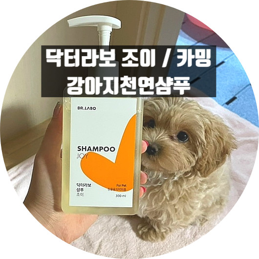 [강아지천연샴푸: 닥터라보 샴푸(조이, 카밍)] 아기강아지 첫 목욕을 위한 좋은성분 순한샴푸