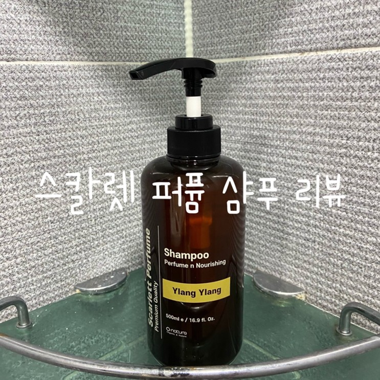 [약산성샴푸추천] 향기좋은샴푸 /스칼렛 퍼퓸샴푸 리뷰