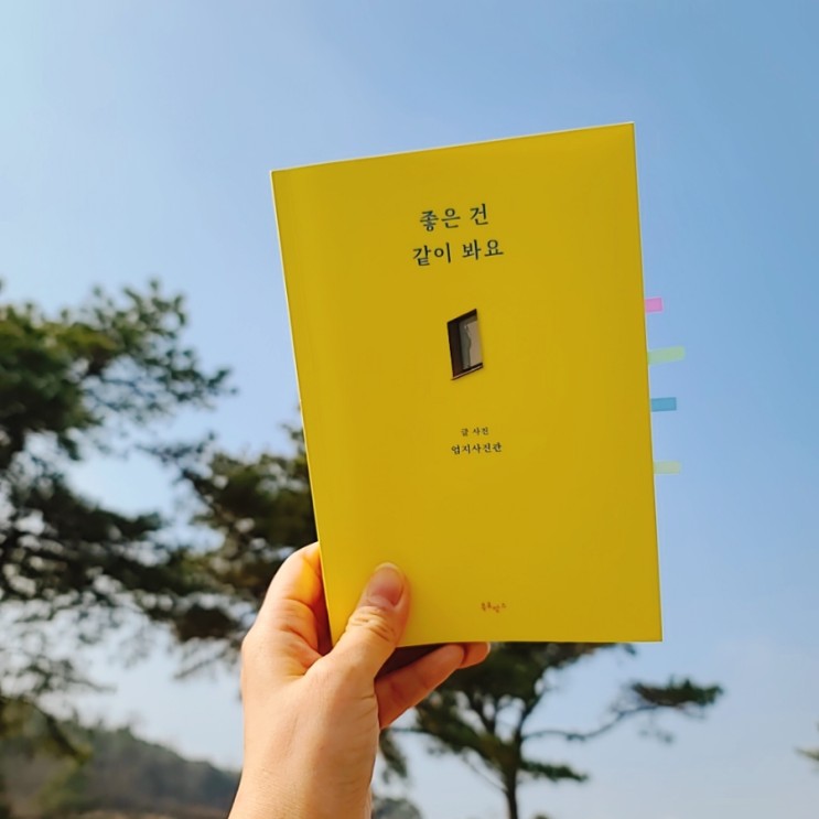 여행에세이 베스트셀러 "좋은 건 같이봐요"_엄지사진관 선물하고 싶은 책