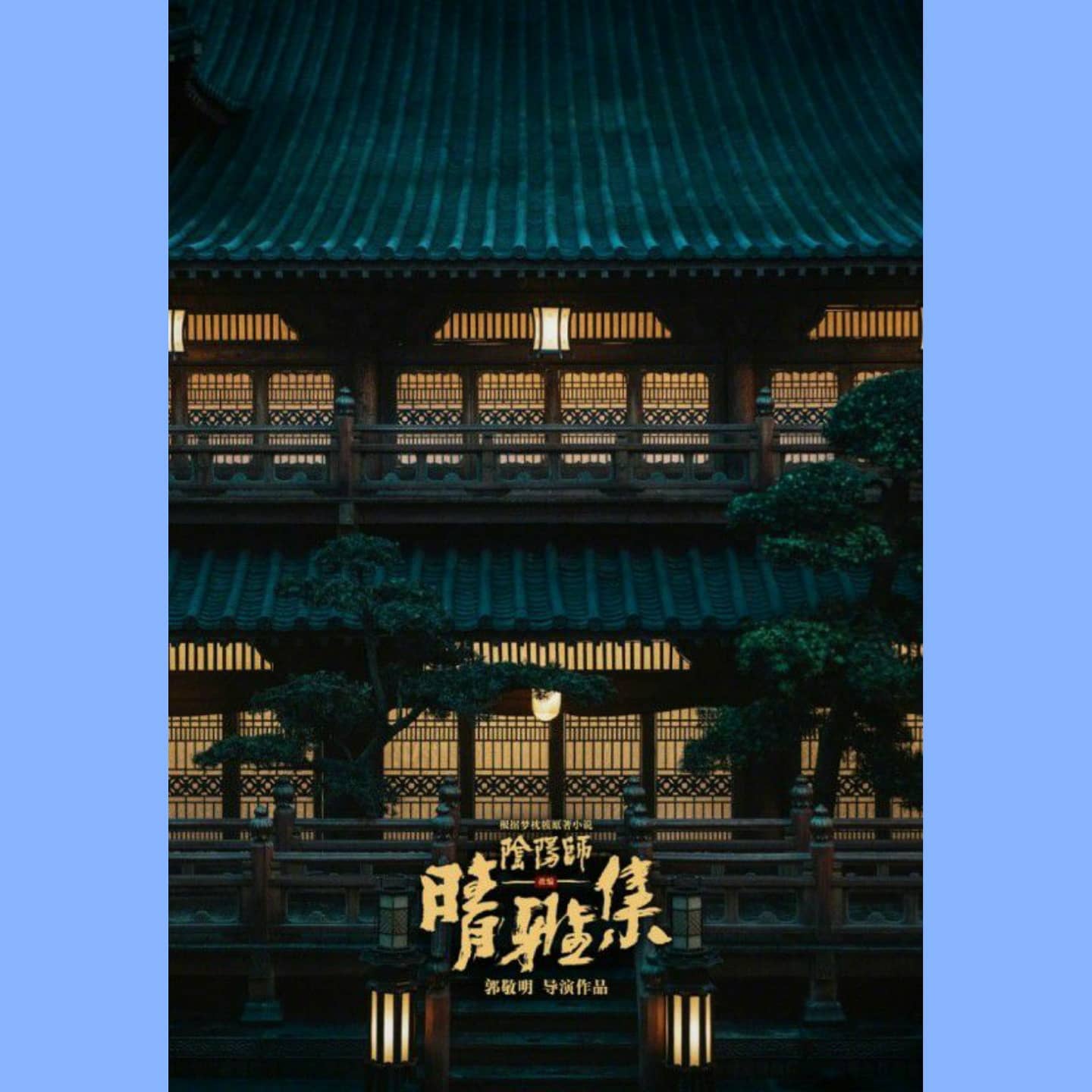 #음양사  #음양사청아집 

나만의 평점 (10점 만점) 8.5 

9점 주기에는 뭔가 과했던 영화.

일본판 음양사를 이토록 잘 표현해낼 줄이야~~~

다만 영화의 첫부분을 인상깊게 할려는 의도였겠지만, 대부분의 사람들이 싫어하는 중국 특유의 과도한 CG가 플레이 버튼을 정지시키고자 하는 마음이 계속해서 들게 만드는 영화의 도입부를 탄생시켰다.

게다가 누구나 닥터스트레인지가 떠오를 수 밖에 없는 주인공의 제스쳐와 공간이동은 "아~ 또 따라하기야?" 라는 한숨만이... 

여기까지 잘 참았다면 이제는 괜찮다. 일본 특유의 스릴러와 탐정물을 골고루 섞은 채 스피디하게 진행되는 줄거리가 몰입하게 만든다.

전체적으로 재미있으나 중국 색깔을 조금만 더 뺐더라면 대박날 수도 있었을 영화. 추천!!

한줄평 : 기승전결 중 승, 전만 재미있는 영화는 처음일세 그려~~

#영화 #무비 #외국영화 #추천영화 #영화스타그램 #영화추천 #영화감상 #영화후기 #영화명장면 #영화명대사 #영화리뷰 #중국영화 #MOVIE #브로맨스영화