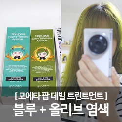 [모에타 팝 데빌 트린트먼트 앰플] 아쿠아 블루 + 올리브 카키 셀프염색 후기