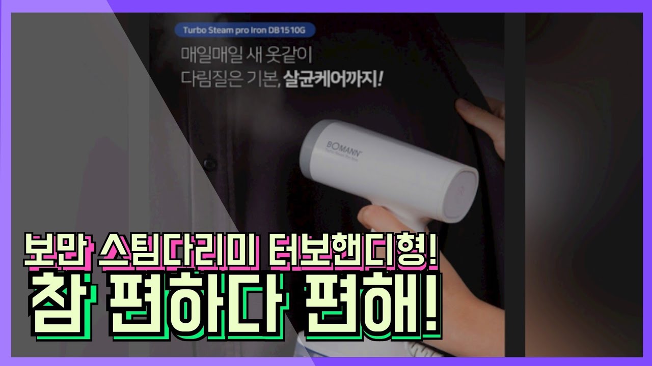 [광고] 첫번째영상 ! 보만의 터보 핸디형 스팀다리미♡ 첫리뷰니만큼 부족하지만 재밌게보아주세요:D