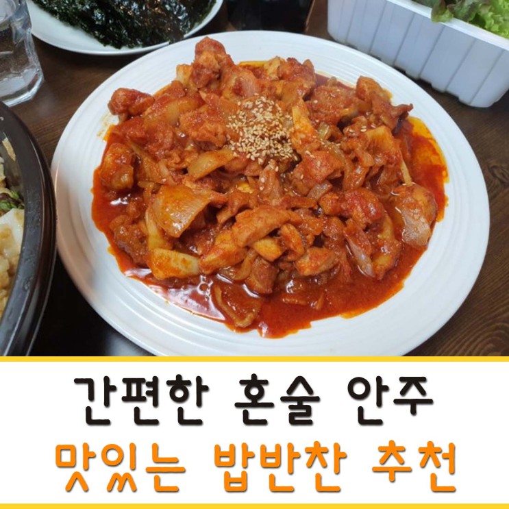 간편한 술안주 맛있는 밥반찬 추천