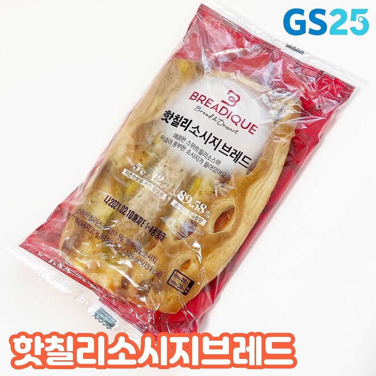 ✨GS25 핫칠리소시지브레드✨
#체험단 #브레디크빵지순례단 
.
🏪 GS25
💰2700원 
⭐️ 👍👍👍👍
.
밥 대용으로 먹기 좋은 브레드 가져왓어용 ㅎㅎ 
저는 맵찔이라 칠리만 들어가도 바들바들 떠는데 이건 정말 달콤하게 매콤해서
진짜 맵다는 생각 1도 안들었어요!
게다가 돈육 함량도 높아서 소시지도 너무 맛있더라구요🥰🥰
정말 허버허버 먹으니까 순삭,,✨
다음에 밖에서 밥 대용으로 이거 있으면 무조건 먹을 것 같아요!! 
포만감까지 굿굿굿!
.
.
브레디크로부터 상품 체험에 대한 지원을 받아 작성된 솔직한 후기입니다.
.
#조이_편의점 #조이_GS25 #조이_빵 #브레디크 #핫칠리소시지브레드 #GS베이커리 #GS25 #GS더프레시