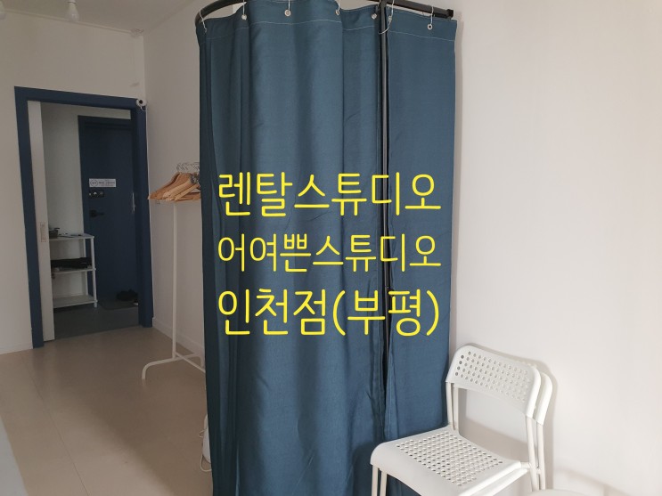 인천렌탈스튜디오, 어여쁜스튜디오 인천점 가족사진 셀프 촬영에 추천