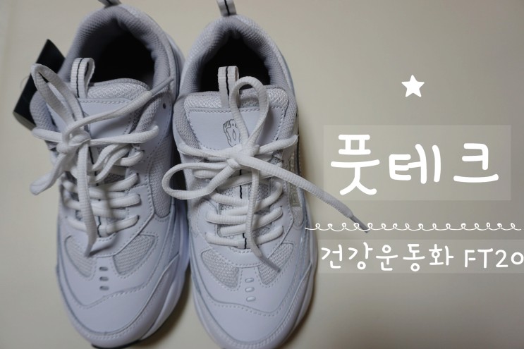 [쇼핑정보] 출산 후 망가진 몸, 지압신발 풋테크로 회복하자!