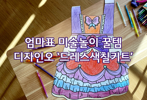 엄마표미술놀이 꿀템! 직접 색칠하고 입어보는  '드레스색칠키트' :: by 디자인오