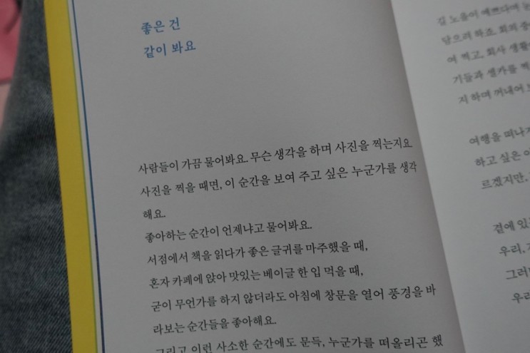 소중한 사람에게 선물하기 좋은 책 <좋은 건 같이 봐요>