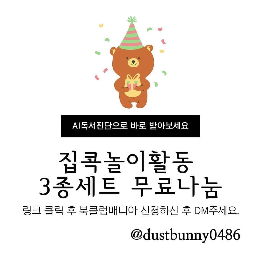 #리그램 - dustbunny0486 by get_regrammer
#집콕놀이활동3종이벤트

선착순 5명입니다.

현재 3명 남아있습니다.

회원이시라고 조용하신거죠?

어머님들도

친구소환 3명 해 주시고

도전하셔도 됩니다~^^

제가 살포시 올려봅니다.

나이는 12개월 ~ 7세까지

엄마표 학습지 궁금하시면 도전~^^

독서진단 완료~^^

그리고 또 혜택~^^

활용하시는거 모르신다구요~^^

어떻게 활용하실지도 궁금하시면

직접 아이에게 시연도 해드리겠습니다.

바로 링크 북클럽매니아로 신청주세요.

추천인코드 13201340 입니다.

비대면 시연도 가능합니다.

#집콕놀이활동3종KIT
#엄마표학습지곰돌이
#엄마표집콕놀이
#곰돌이직접시연활동시범
#포항맘 #베이비맘 #유아맘
#웅진북클럽
#포항22지역국
#홍선영북큐레이터