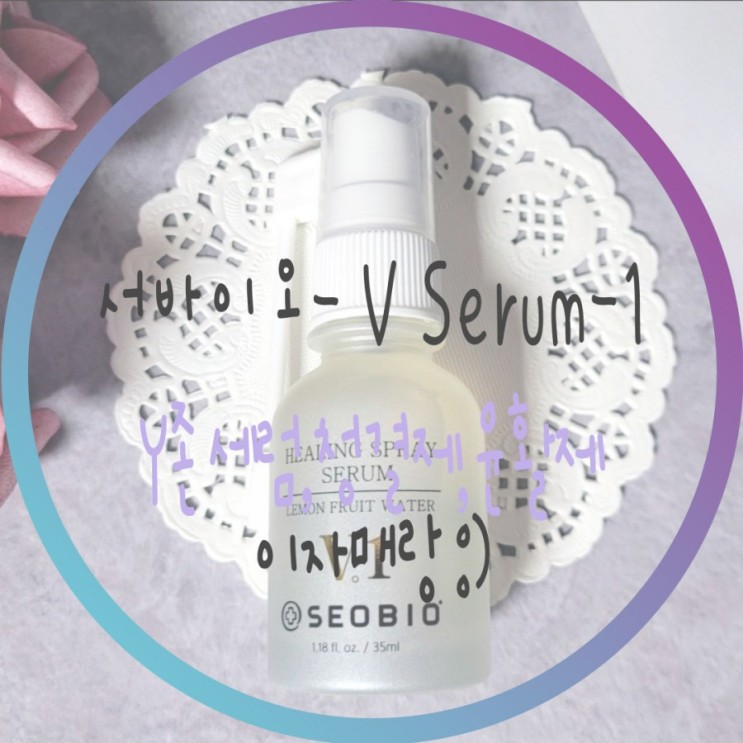 [뷰티] (서바이오) V Serum-1 -Y존케어 하기