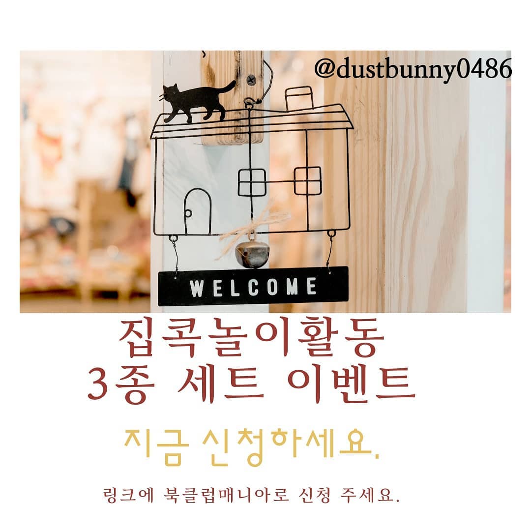 #리그램 - dustbunny0486 by get_regrammer
#집콕놀이활동3종이벤트
#무료나눔이벤트
#엄마표학습지곰돌이

집콕 힘드시죠?

우리 아이와 함께 할 수 있는

🏡 집콕 놀이 활동 3종 이벤트 🏡

1. 명품 도서 1권
2. 엄마표 학습지 2주분량
3. 책놀이 활동 1SET

함께 하실 분

링크 클릭해서

북클럽매니아 신청

추천인코드 13201340

꼭 적으셔야지 제가 드릴 수 있어요.😊😊😊

그렇지 않으면 

이벤트 선물 받고 싶어도 못 받으세요.😭😭😭

선착순 5분까지만 받을게요.

친구소환시 더욱 챙겨드리겠습니다.

빠르게 서두르시면 되세요.

조기 마감시 안내드리겠습니다.

#집콕놀이활동이벤트
#무료나눔이벤트
#곰돌이무료나눔
#집콕놀이KIT무료나눔
#웅진북클럽포항22
#엄마표놀이
#홈스쿨링
#책육아교육
#홍선영북큐레이터