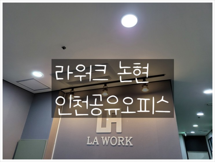 깨끗하고 실용적인 인천공유오피스 라워크 논현 소개합니다!