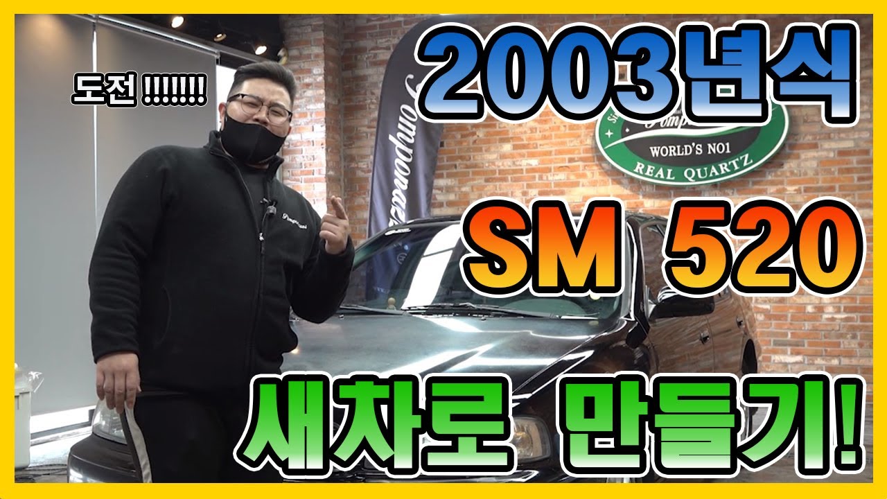 03년식 SM5 ! 헌차를! 세차, 광택, 유리막으로! 새차 만들기