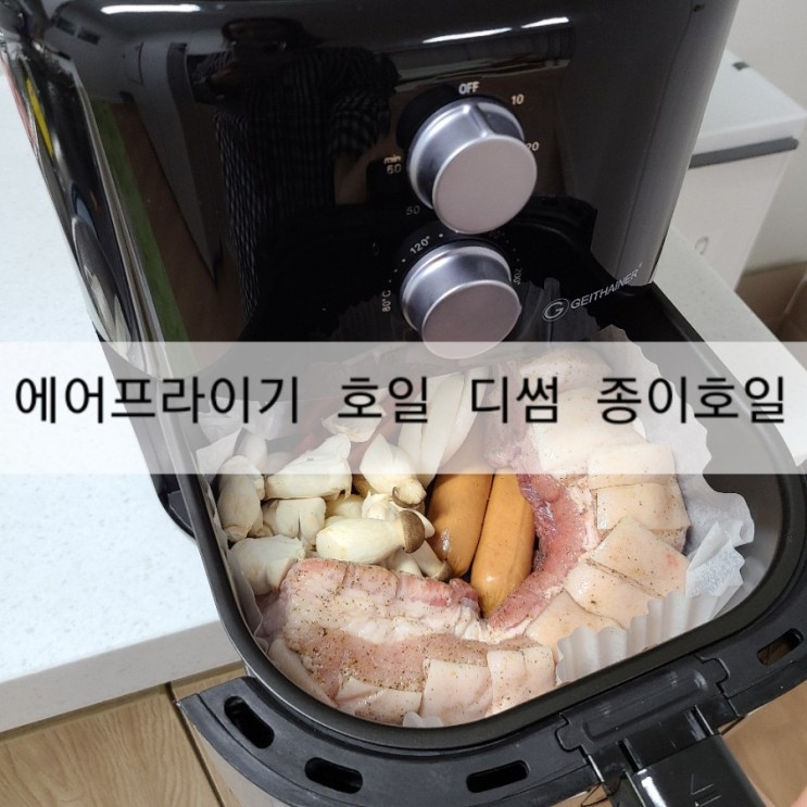 에어프라이기 종이호일 추천 /디썸 종이호일