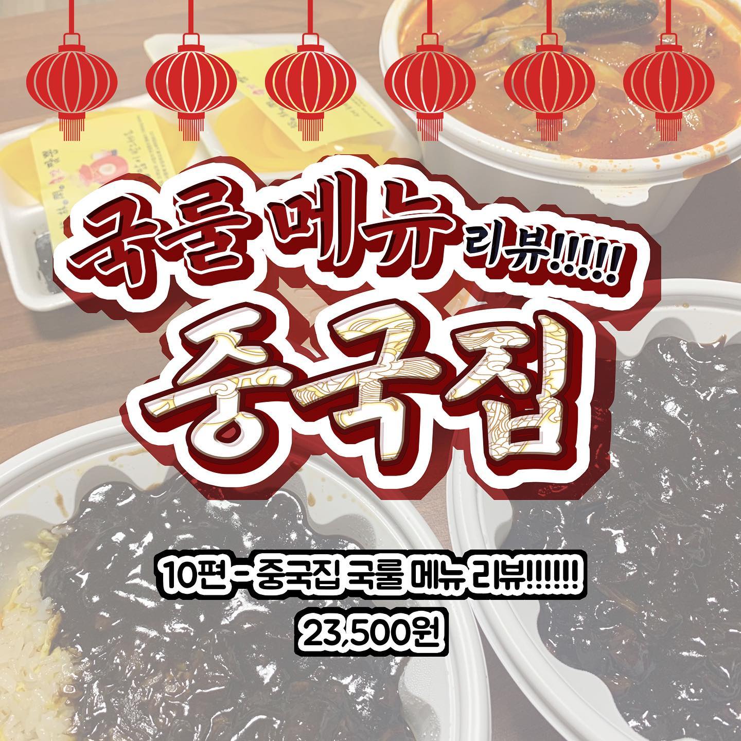 짭쪼름한 짜장 소스와 담백한 면... 역시 옛날 짜장이 최고라네~*^^* 요즘 일반 짬뽕 보다 차돌박이 짬뽕이 대세여서 함 먹어봤더니 맛있었다네~~ 허허... 다들 오늘 저녁 중국집 어떠한가?... 허허....^^
오늘의 점수는 C- 🤓🤓

그럼 다음에 먹는 음식들 기대 많이 해주세용 ㅎㅎ 댓글에 음식 추천도 꼭꼭 해주세요😍 오늘도 감사합니다 😚 #먹스타그램 #먹방 #음식 #음식스타그램 #리뷰 #리뷰스타그램 #중국집 #짜장 #짜장면 #짬뽕 #볶음밥 #중국음식