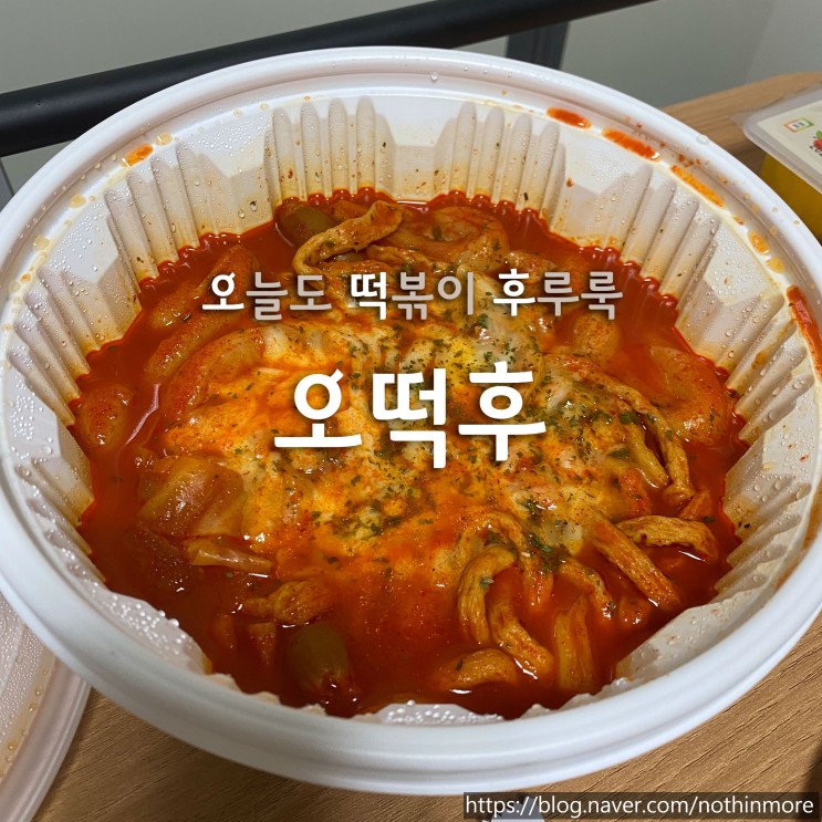 송파 떡볶이 / 오떡후 문정점 통오징어 세트. 밀떡파 모여라!