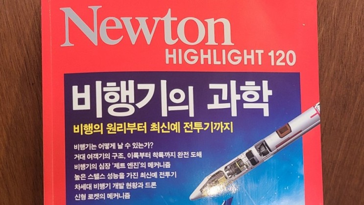 과학잡지 월간 뉴턴 구독 뉴턴 하이라이트 120 - 비행기의과학