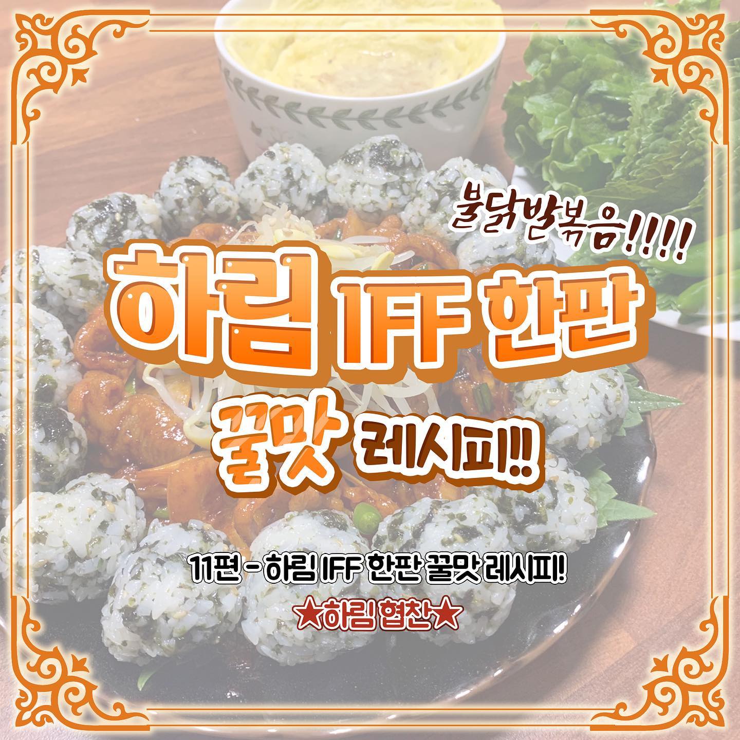 #협찬#무료제공#무료지원 
허허... 내가 드디어 협찬이라는걸 받아보다니^^ 오래살고 볼 일이구려...허허... 오늘은 하림 IFF한판불닭발볶음을 해서 먹어봤다네... 야들야들... 짭쪼름 하니 아주 맛있더군...^^ 거기에다가 콩나물과 주먹밥의 조화는 아주 환상적이라네~ 다들 오늘 야식으로 닭발 어떠한가? 허허...
오늘의 점수는 A!!!!!!!

그럼 다음에 먹는 음식들 기대 많이 해주세용 ㅎㅎ 댓글에 음식 추천도 꼭꼭 해주세요😍 오늘도 감사합니다 😚 
#하림 #IFF #오저닭고체험단 #IFF한판불닭발볶음 #닭발 #집밥스타그램 #간단야식 #간단안주 #간단요리 #간단간식 #오늘뭐먹지 #야식스타그램